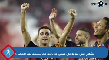 تشافي ينفي تفوقه على ميسي ورونالدو: هل يستحق لقب الأفضل؟